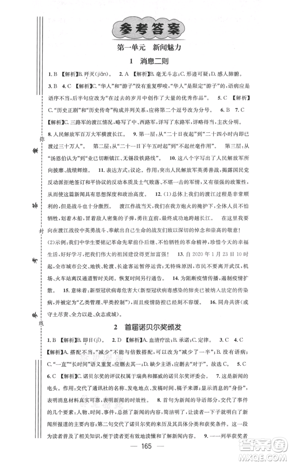 新世紀出版社2021名師測控八年級語文上冊人教版云南專版參考答案