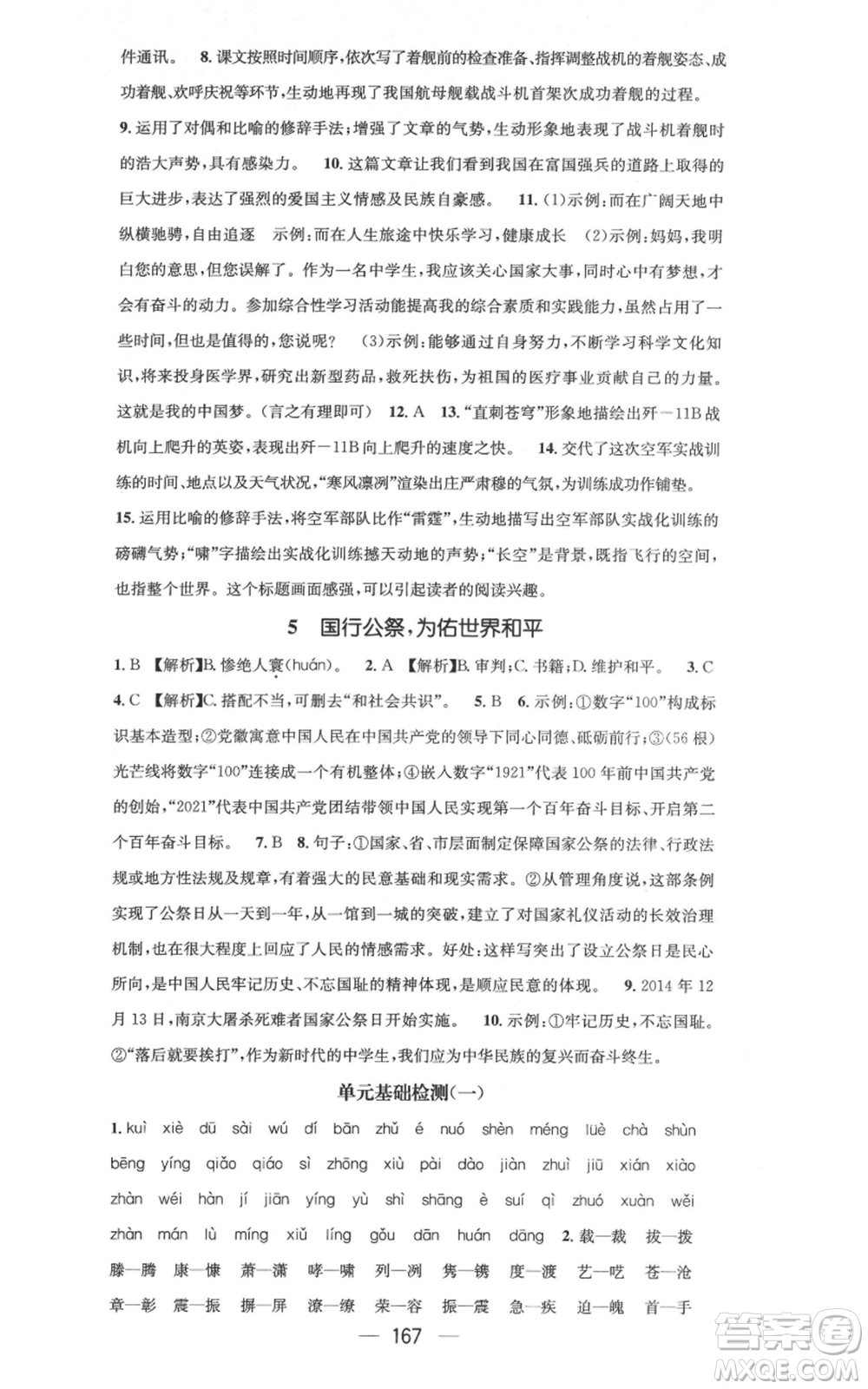 新世紀出版社2021名師測控八年級語文上冊人教版云南專版參考答案