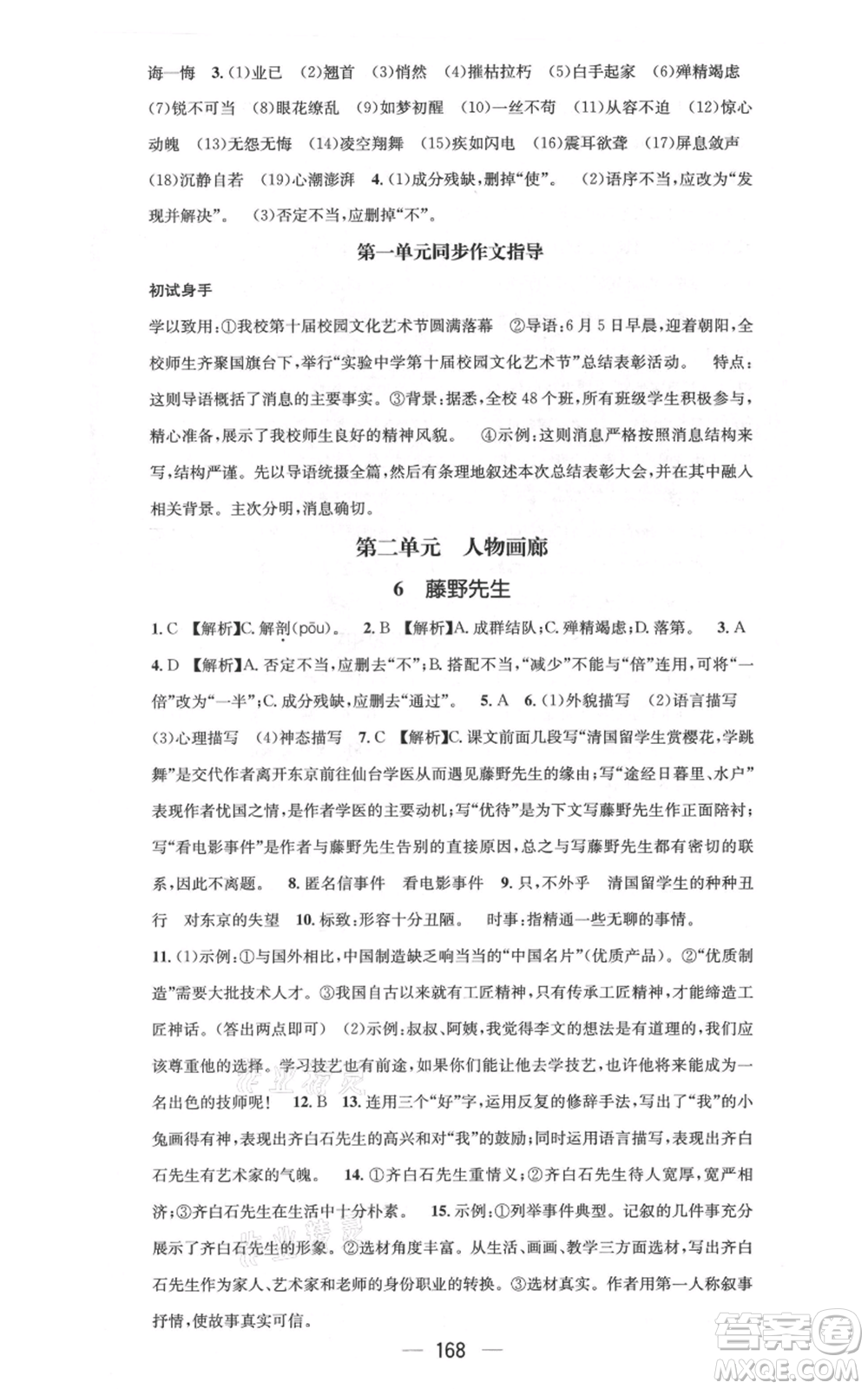 新世紀出版社2021名師測控八年級語文上冊人教版云南專版參考答案