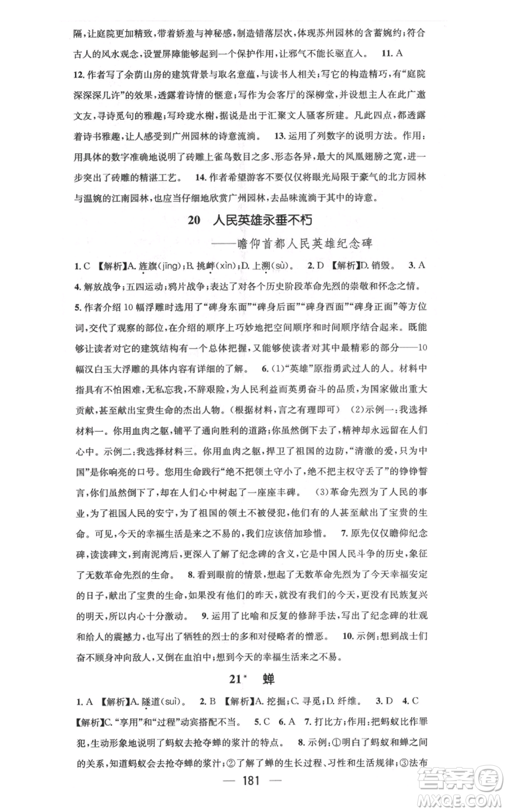 新世紀出版社2021名師測控八年級語文上冊人教版云南專版參考答案