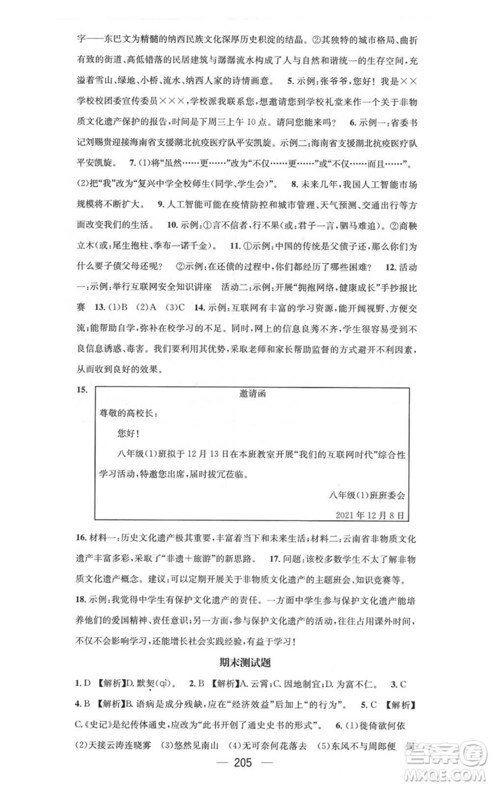 新世紀出版社2021名師測控八年級語文上冊人教版云南專版參考答案