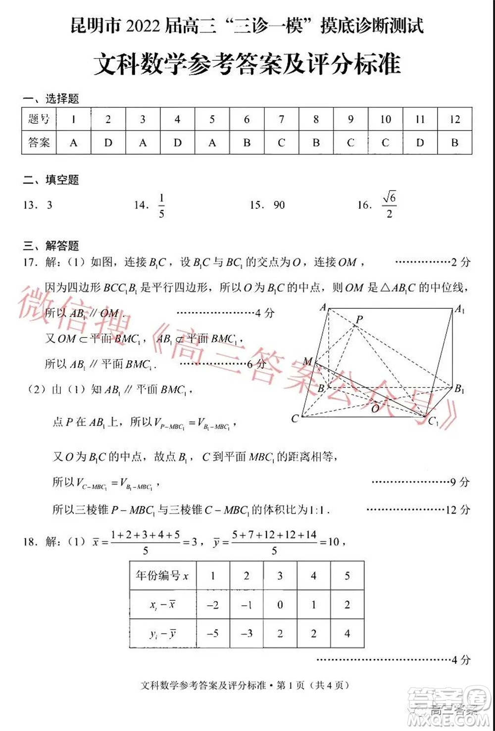 昆明市2022屆高三三診一模摸底診斷測試文科數(shù)學(xué)試題及答案