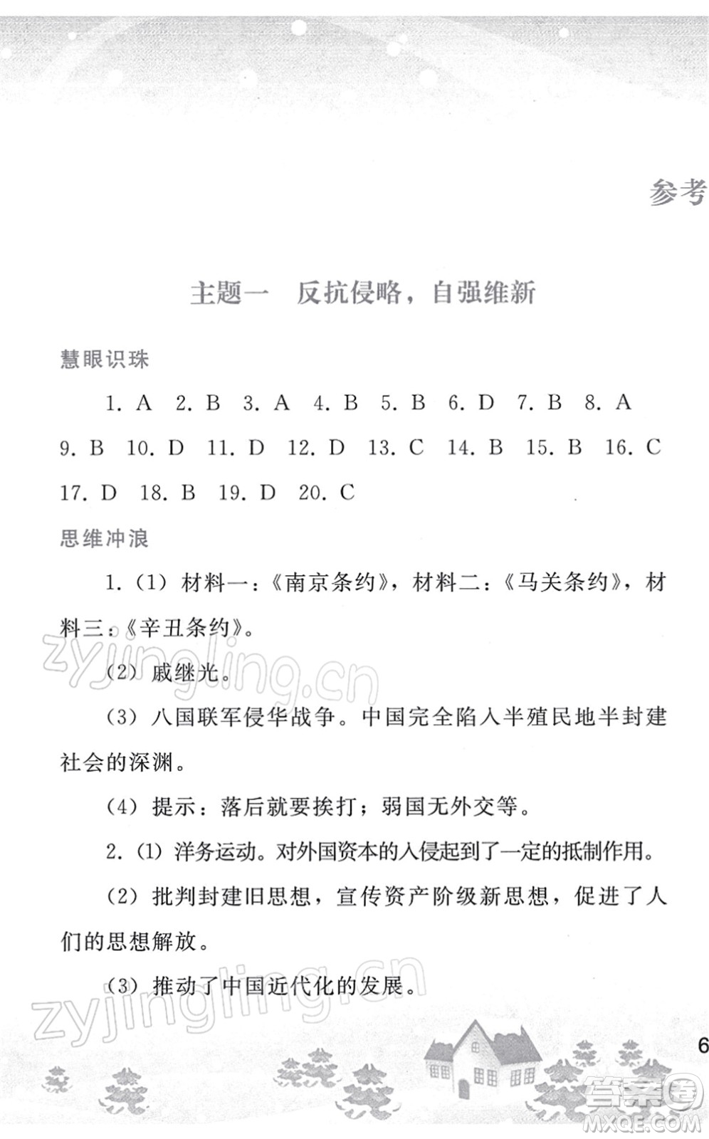 人民教育出版社2022寒假作業(yè)八年級(jí)歷史人教版答案