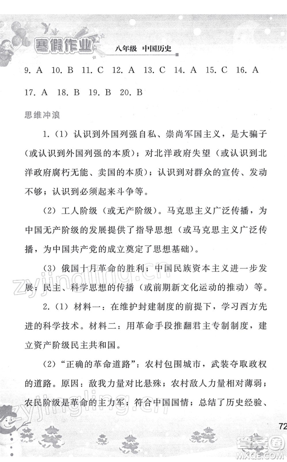 人民教育出版社2022寒假作業(yè)八年級(jí)歷史人教版答案