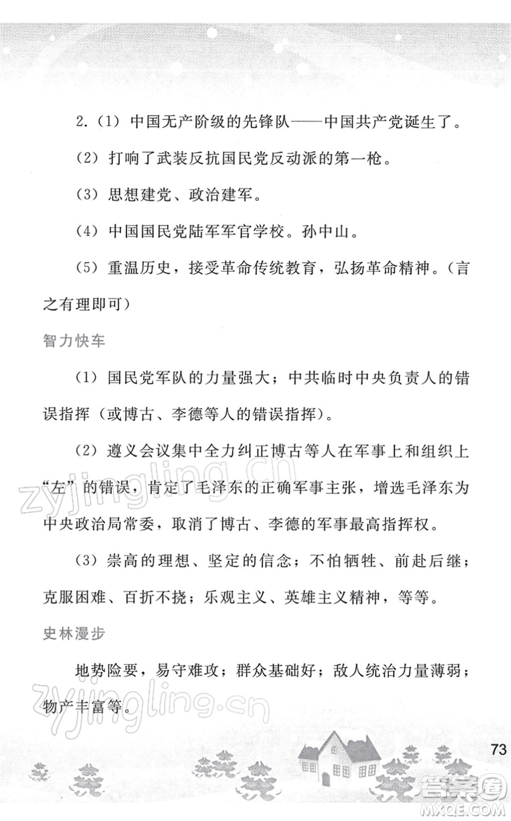 人民教育出版社2022寒假作業(yè)八年級(jí)歷史人教版答案