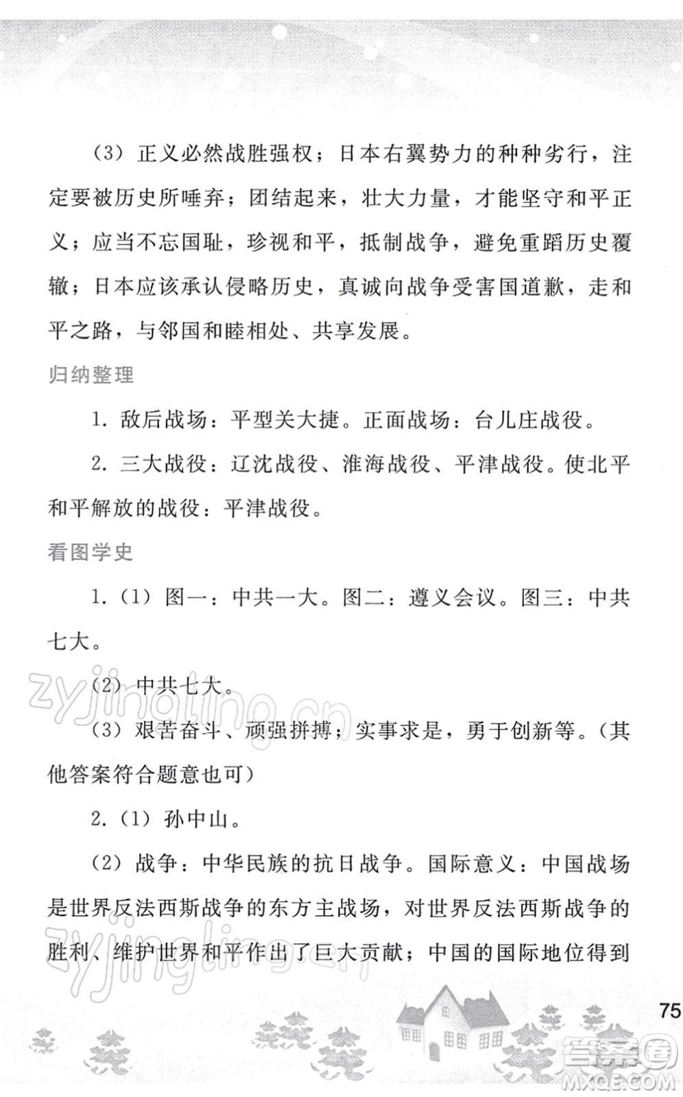 人民教育出版社2022寒假作業(yè)八年級(jí)歷史人教版答案