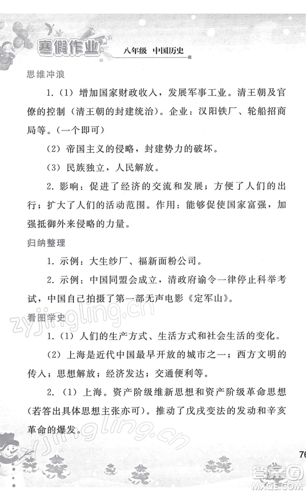 人民教育出版社2022寒假作業(yè)八年級(jí)歷史人教版答案