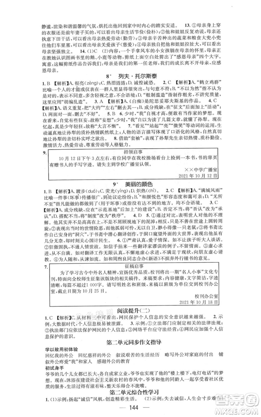 新世紀(jì)出版社2021名師測(cè)控八年級(jí)語(yǔ)文上冊(cè)人教版遵義專版參考答案