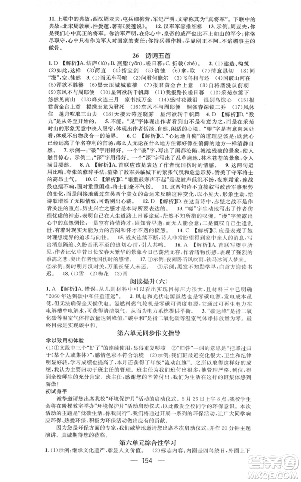 新世紀(jì)出版社2021名師測(cè)控八年級(jí)語(yǔ)文上冊(cè)人教版遵義專版參考答案