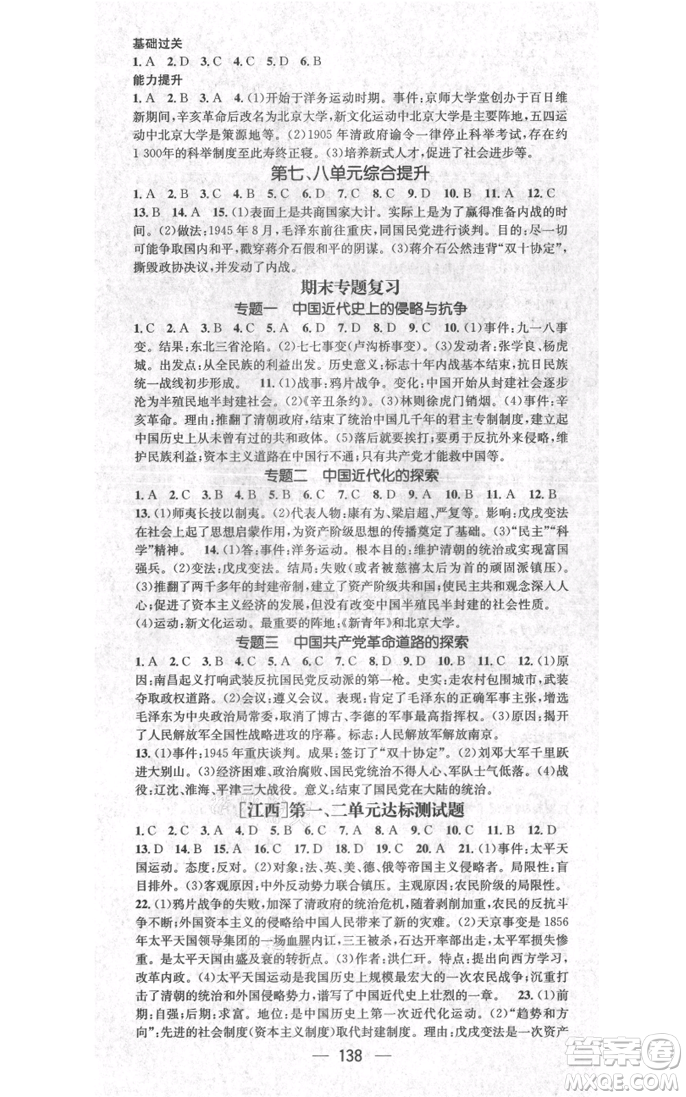 江西教育出版社2021名師測(cè)控八年級(jí)歷史上冊(cè)人教版江西專版參考答案