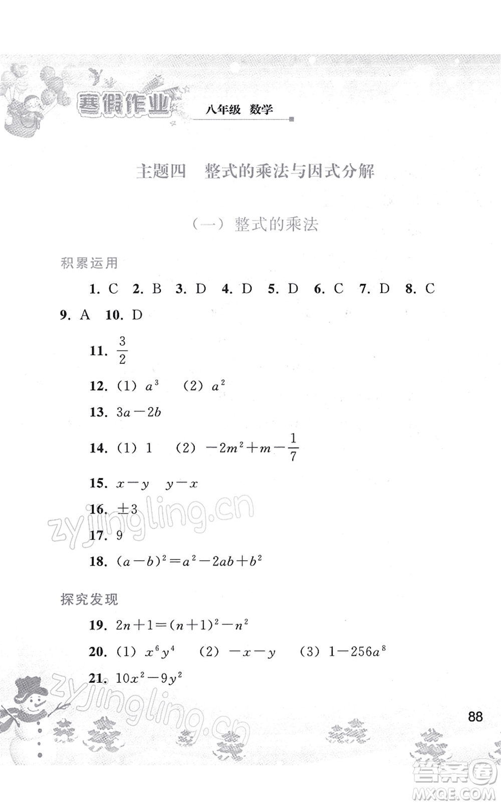 人民教育出版社2022寒假作業(yè)八年級(jí)數(shù)學(xué)人教版答案