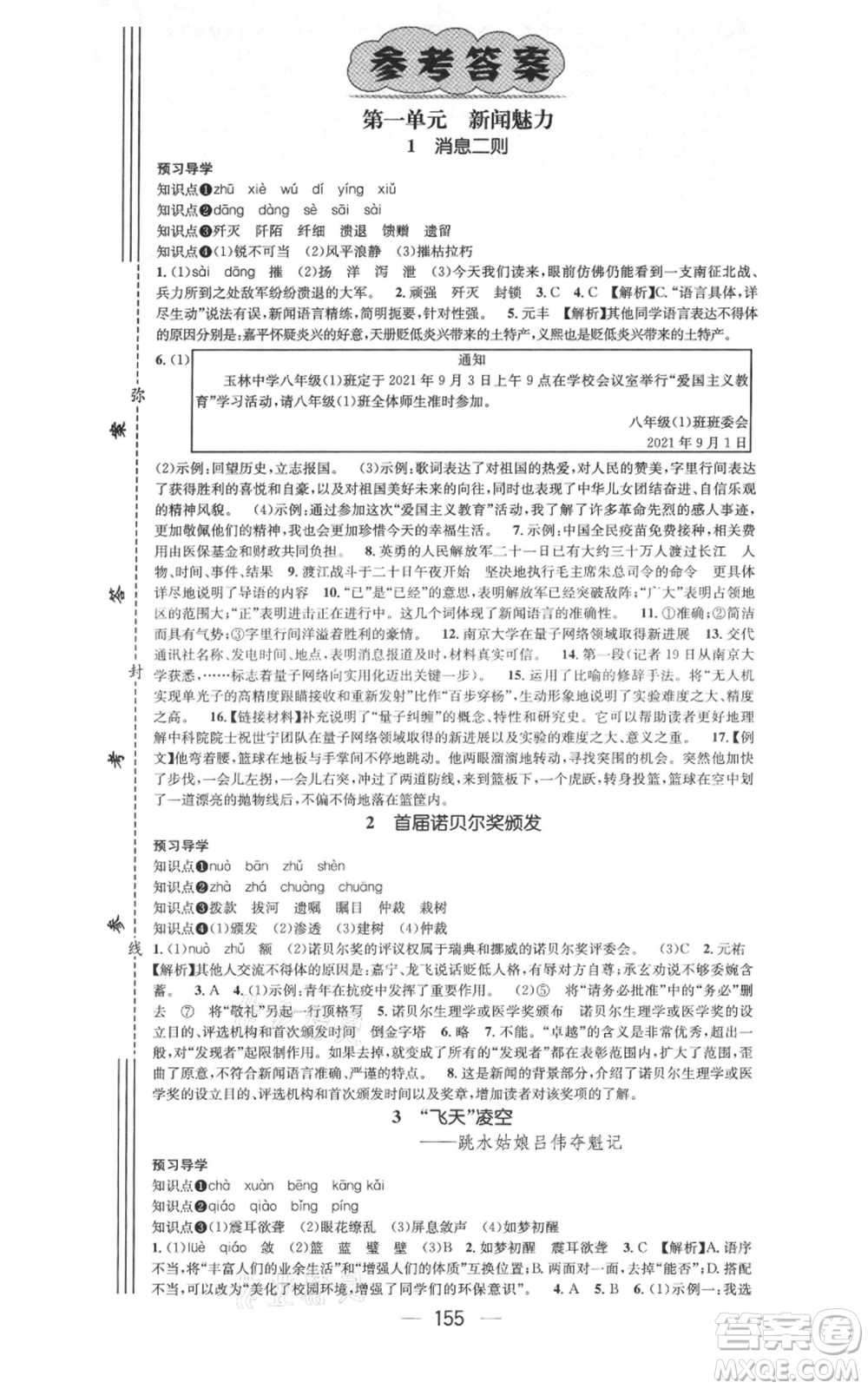 武漢出版社2021名師測(cè)控八年級(jí)語文上冊(cè)人教版廣西專版參考答案