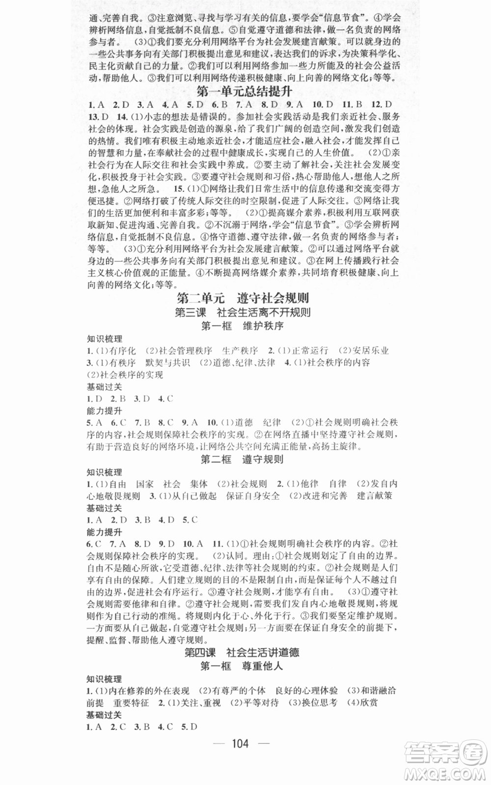 武漢出版社2021名師測控八年級道德與法治上冊人教版廣西專版參考答案