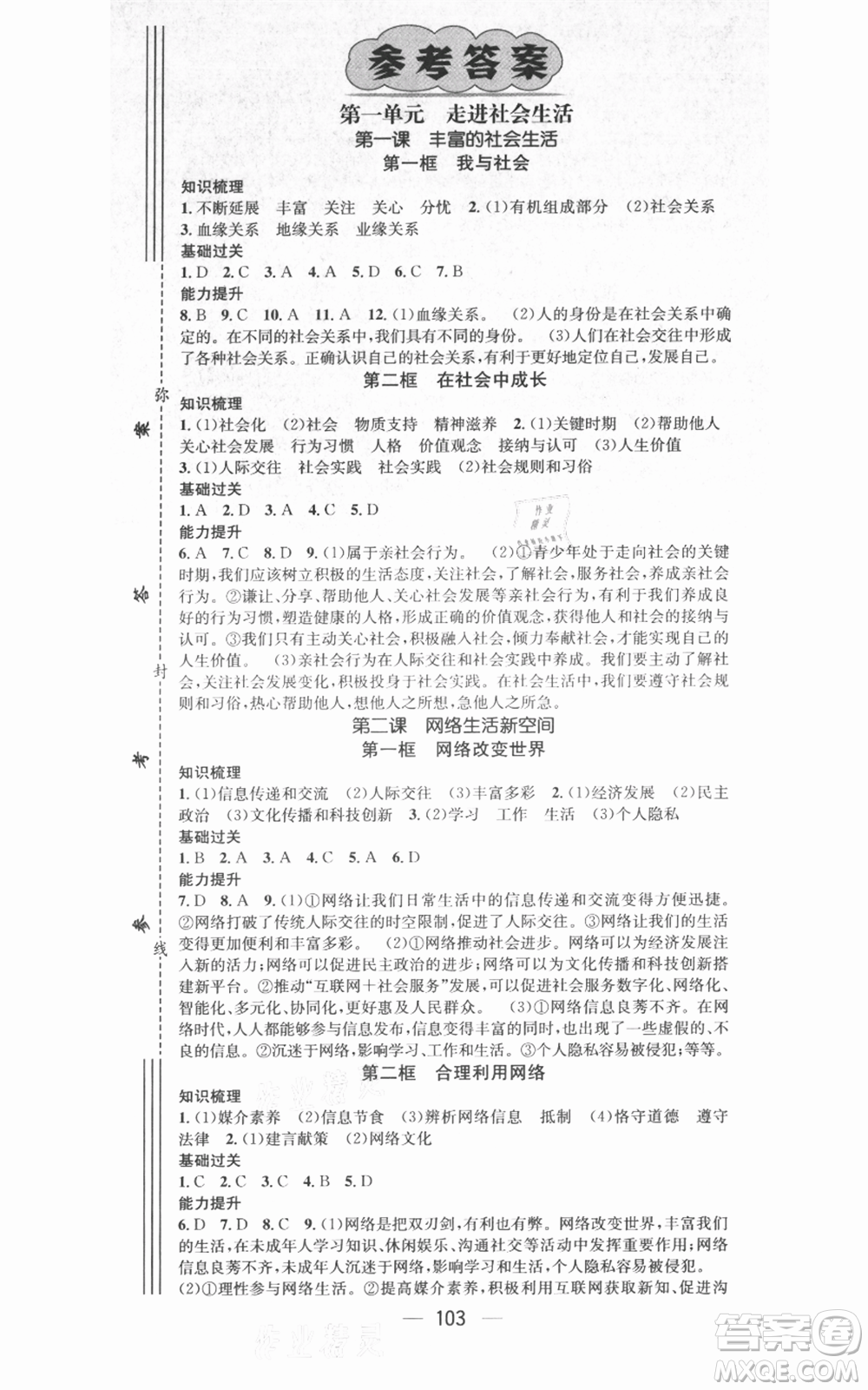 武漢出版社2021名師測控八年級道德與法治上冊人教版廣西專版參考答案