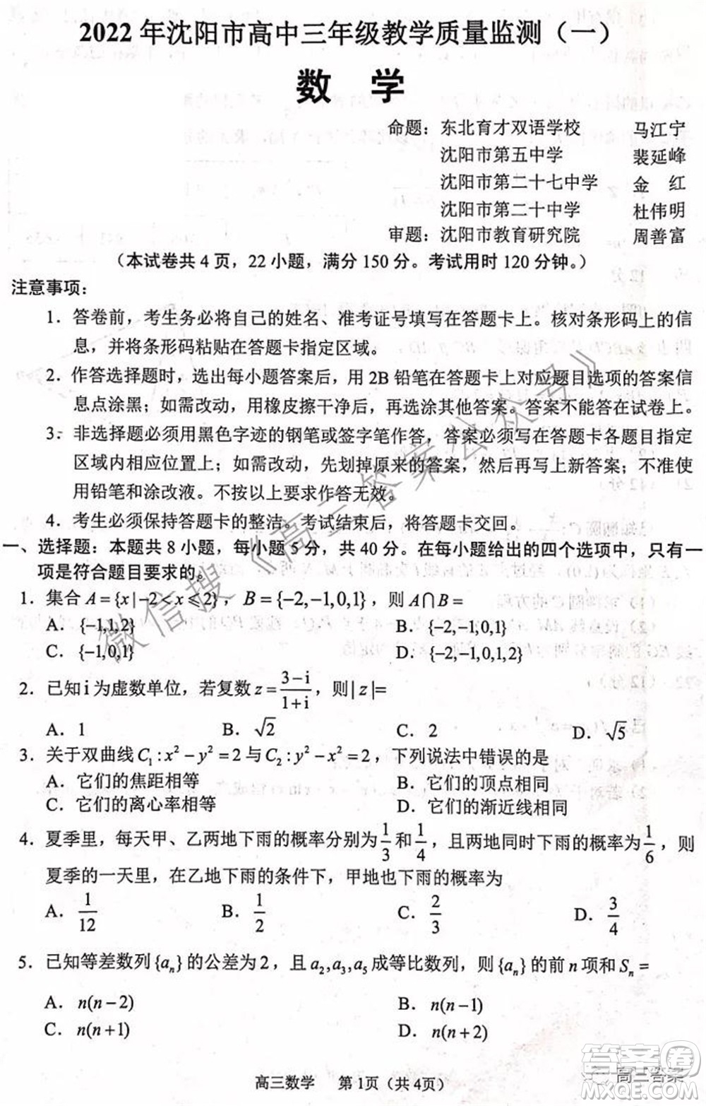 2022年沈陽市高中三年級(jí)教學(xué)質(zhì)量監(jiān)測(cè)一數(shù)學(xué)試題及答案