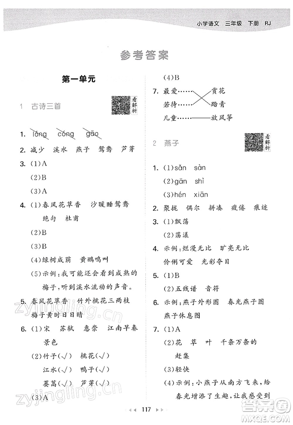 教育科學(xué)出版社2022春季53天天練三年級(jí)語(yǔ)文下冊(cè)RJ人教版答案