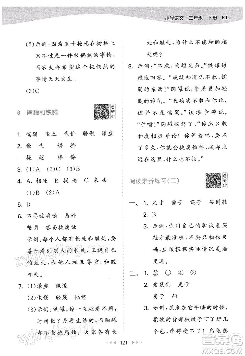 教育科學(xué)出版社2022春季53天天練三年級(jí)語(yǔ)文下冊(cè)RJ人教版答案