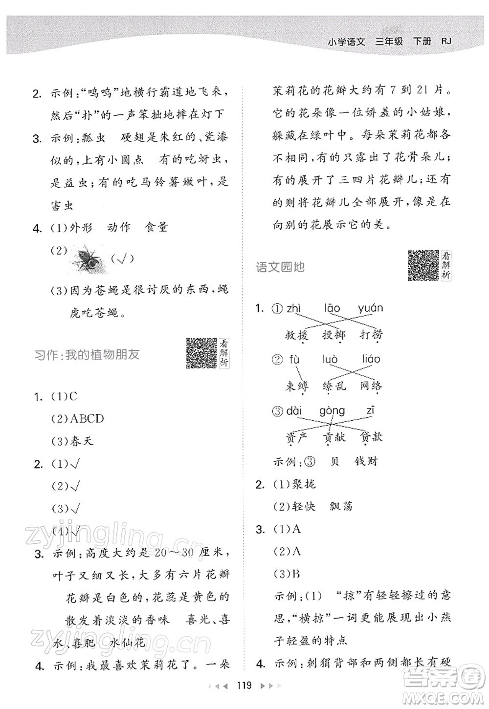 教育科學(xué)出版社2022春季53天天練三年級(jí)語(yǔ)文下冊(cè)RJ人教版答案