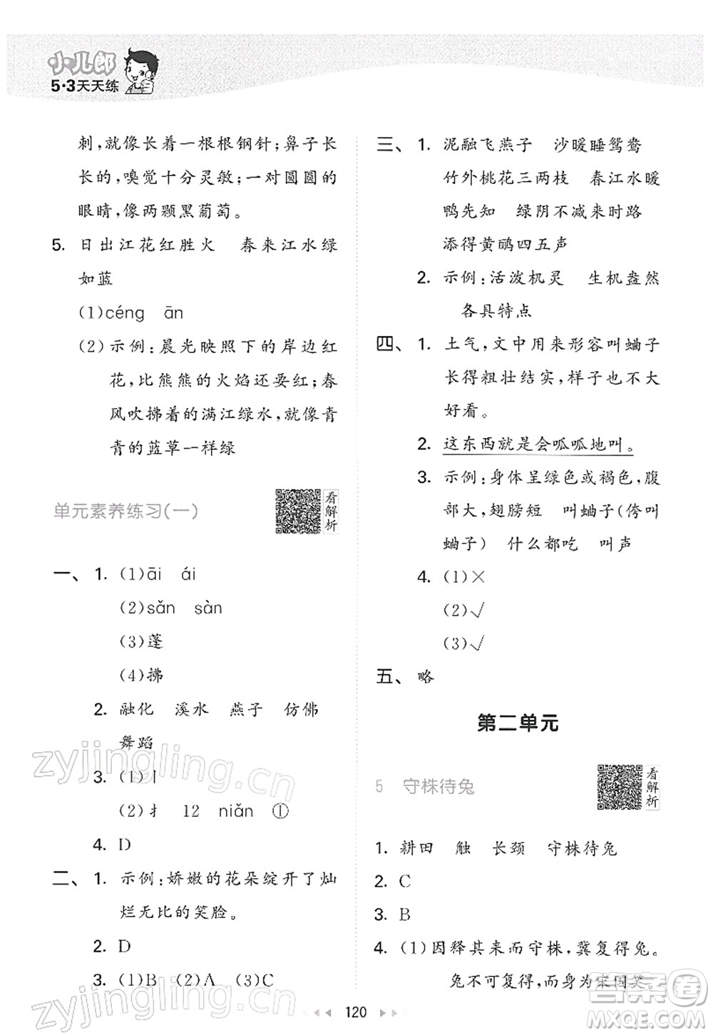 教育科學(xué)出版社2022春季53天天練三年級(jí)語(yǔ)文下冊(cè)RJ人教版答案