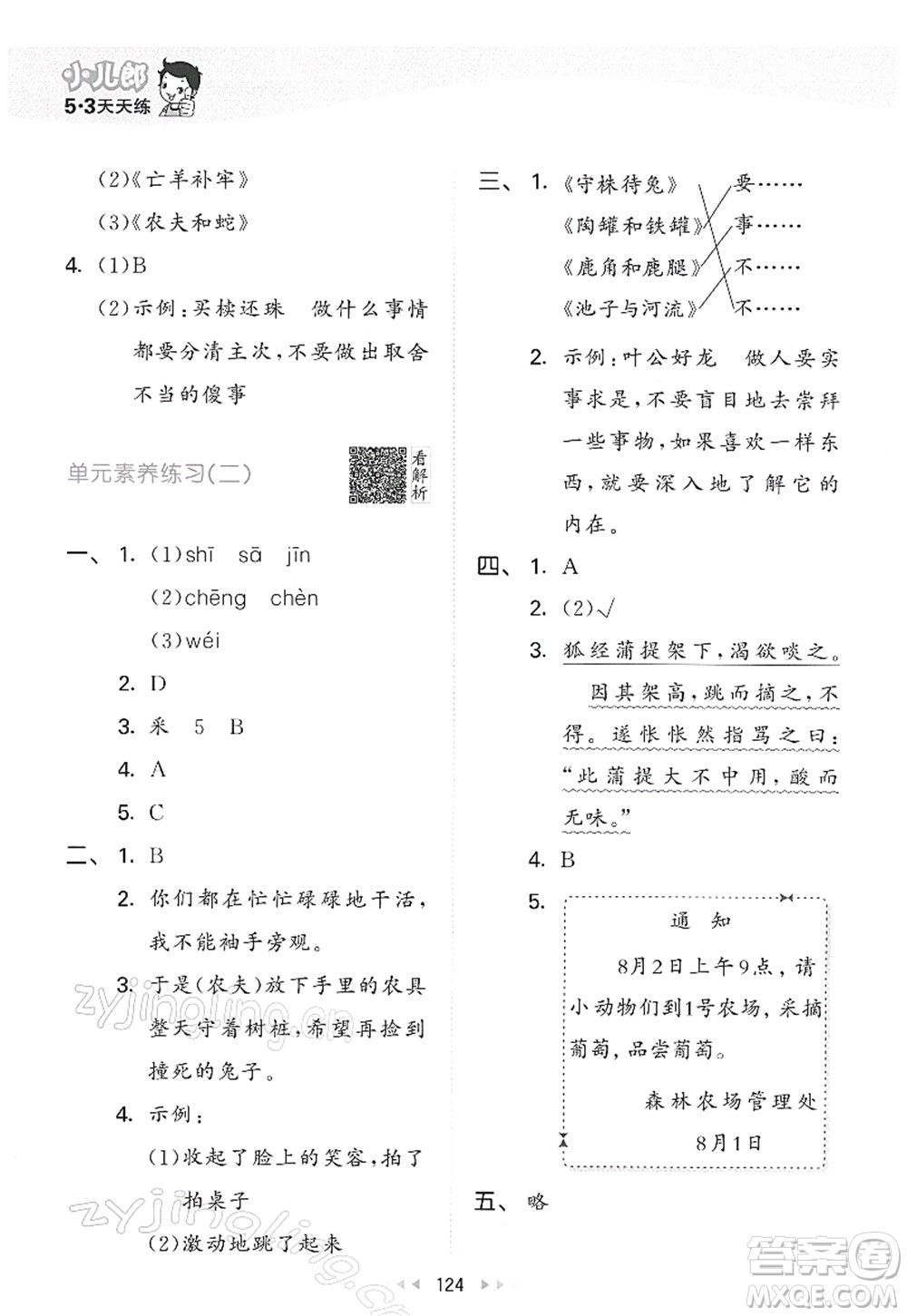 教育科學(xué)出版社2022春季53天天練三年級(jí)語(yǔ)文下冊(cè)RJ人教版答案