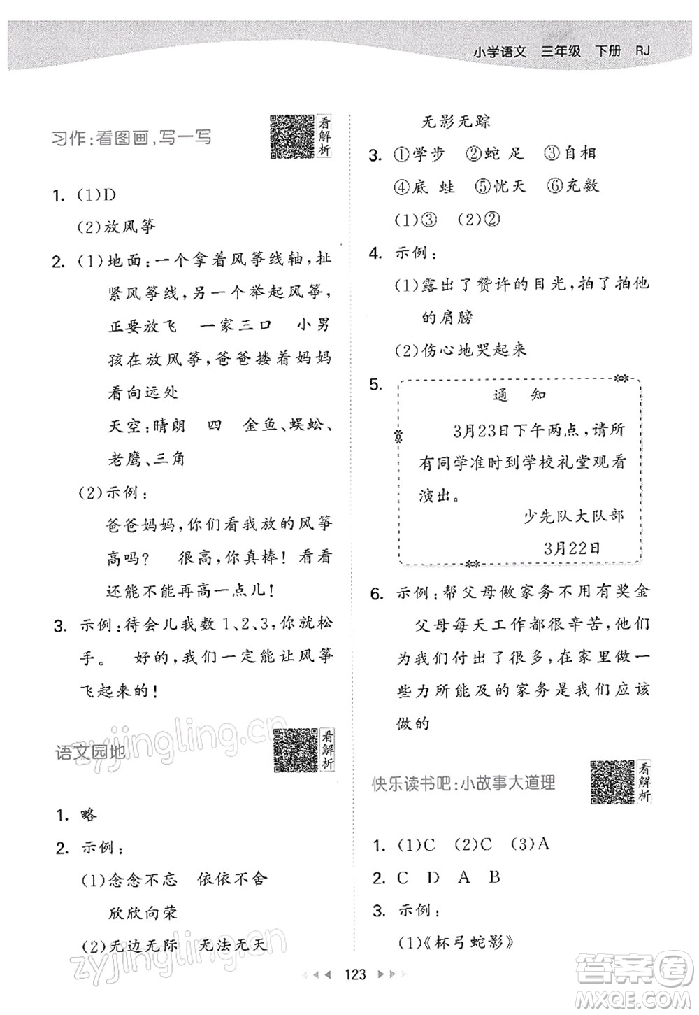 教育科學(xué)出版社2022春季53天天練三年級(jí)語(yǔ)文下冊(cè)RJ人教版答案