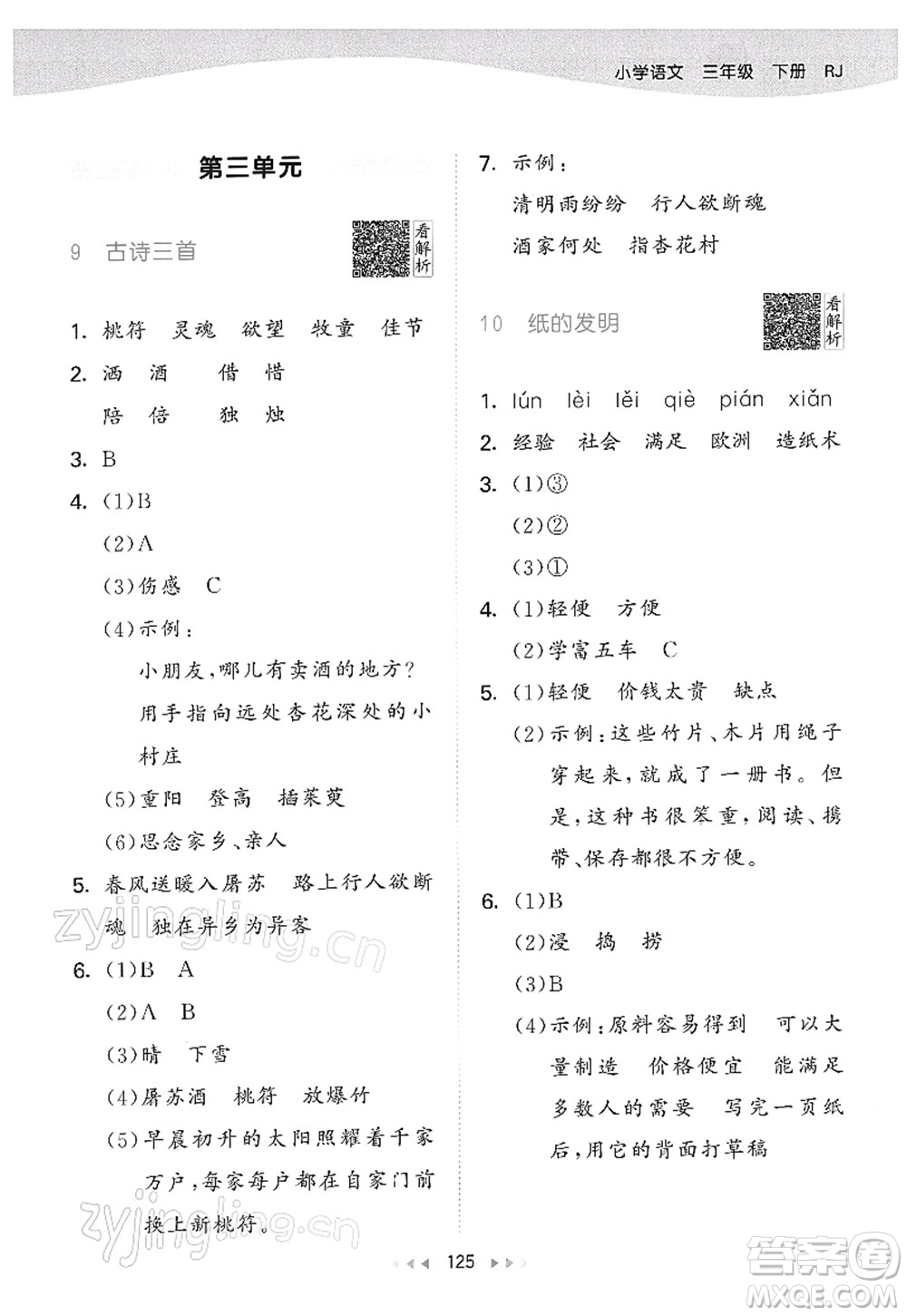 教育科學(xué)出版社2022春季53天天練三年級(jí)語(yǔ)文下冊(cè)RJ人教版答案