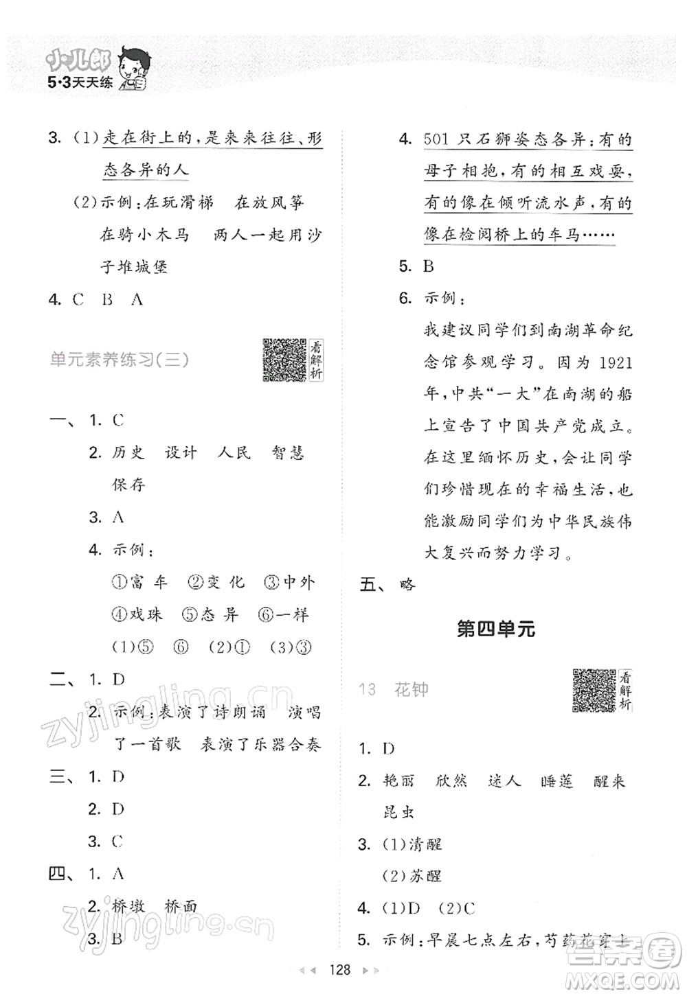 教育科學(xué)出版社2022春季53天天練三年級(jí)語(yǔ)文下冊(cè)RJ人教版答案