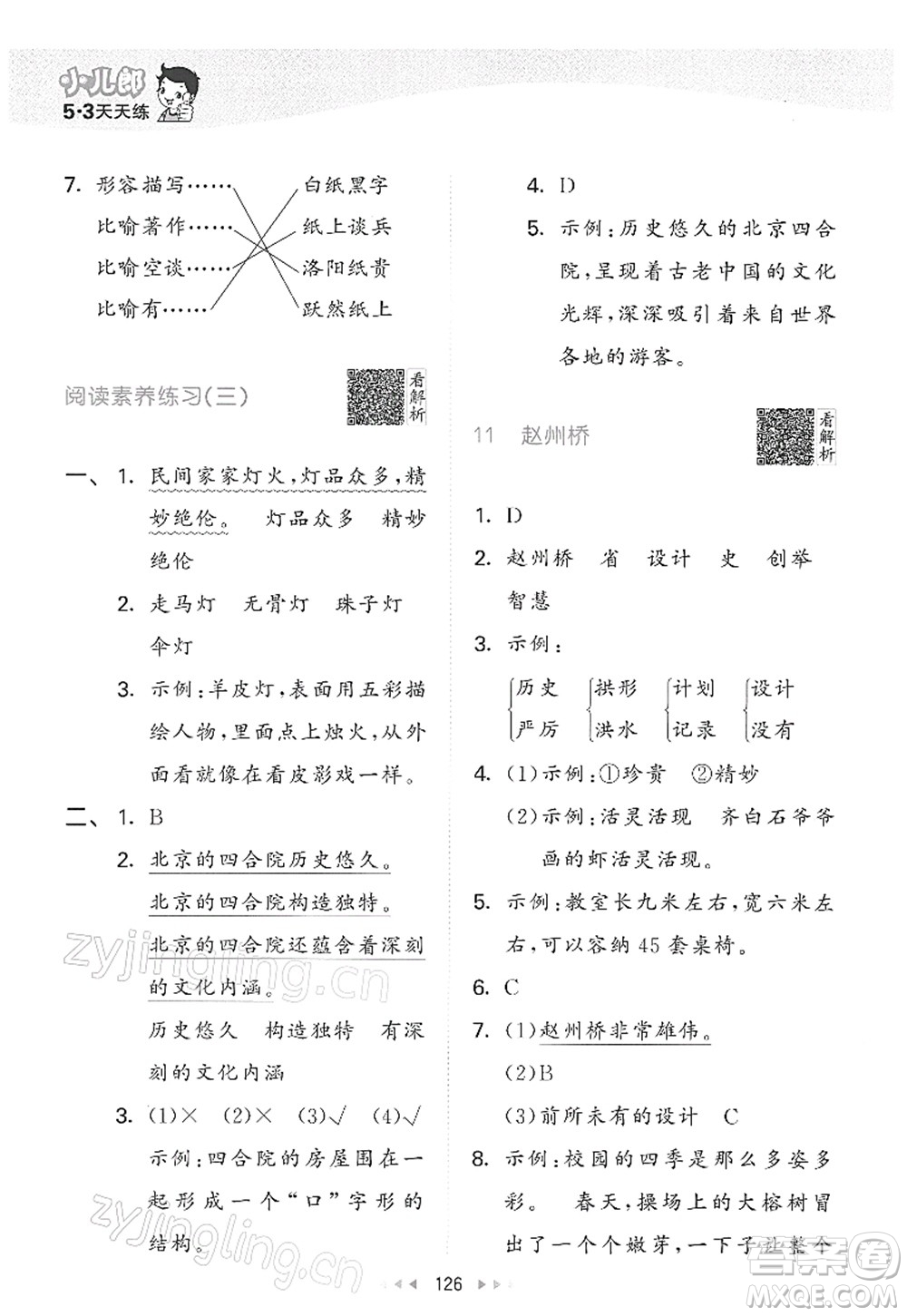 教育科學(xué)出版社2022春季53天天練三年級(jí)語(yǔ)文下冊(cè)RJ人教版答案