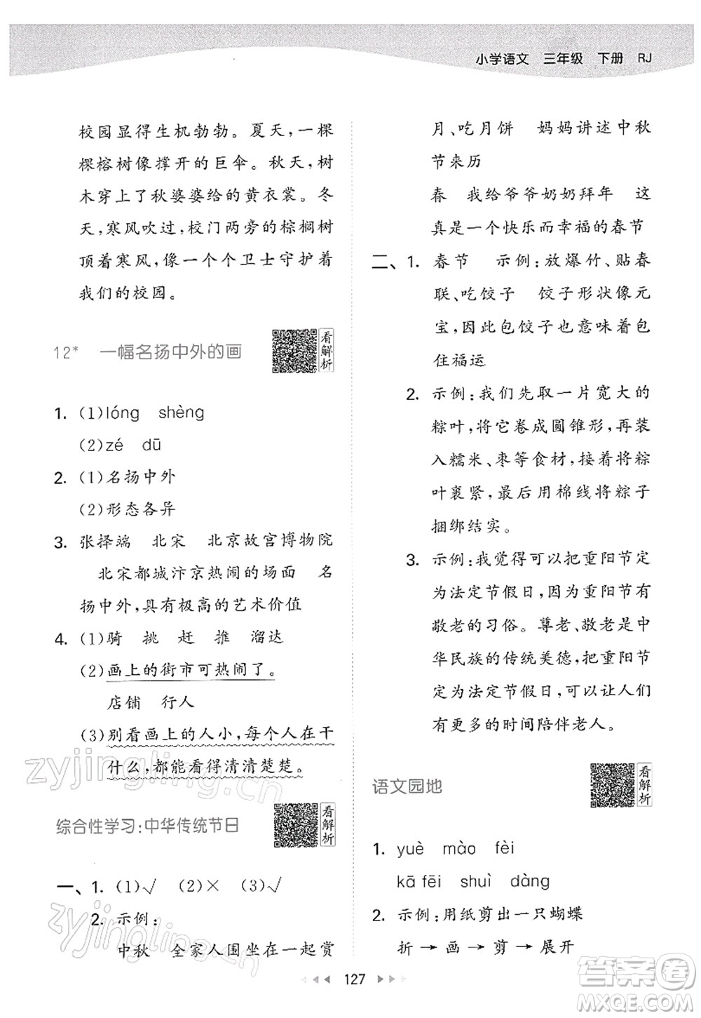 教育科學(xué)出版社2022春季53天天練三年級(jí)語(yǔ)文下冊(cè)RJ人教版答案