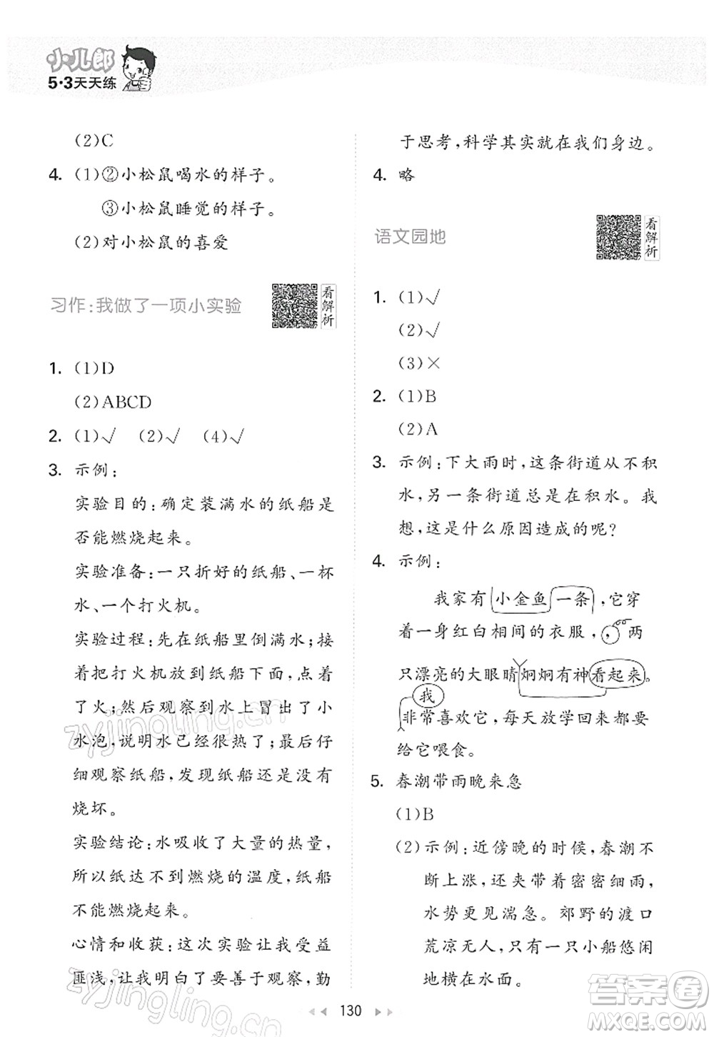 教育科學(xué)出版社2022春季53天天練三年級(jí)語(yǔ)文下冊(cè)RJ人教版答案