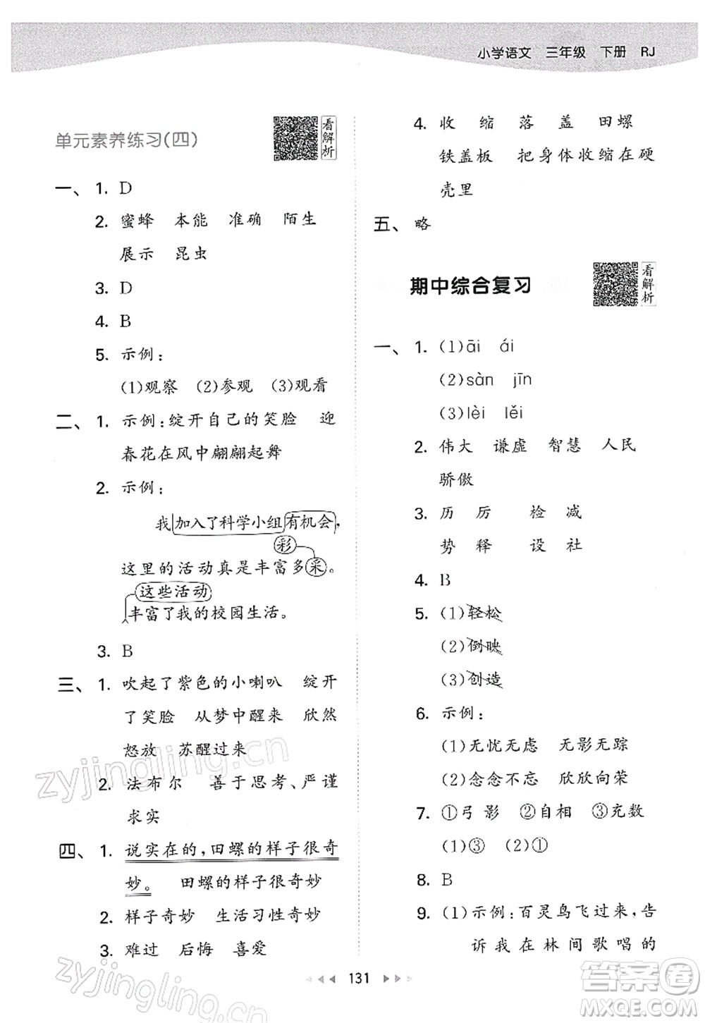 教育科學(xué)出版社2022春季53天天練三年級(jí)語(yǔ)文下冊(cè)RJ人教版答案