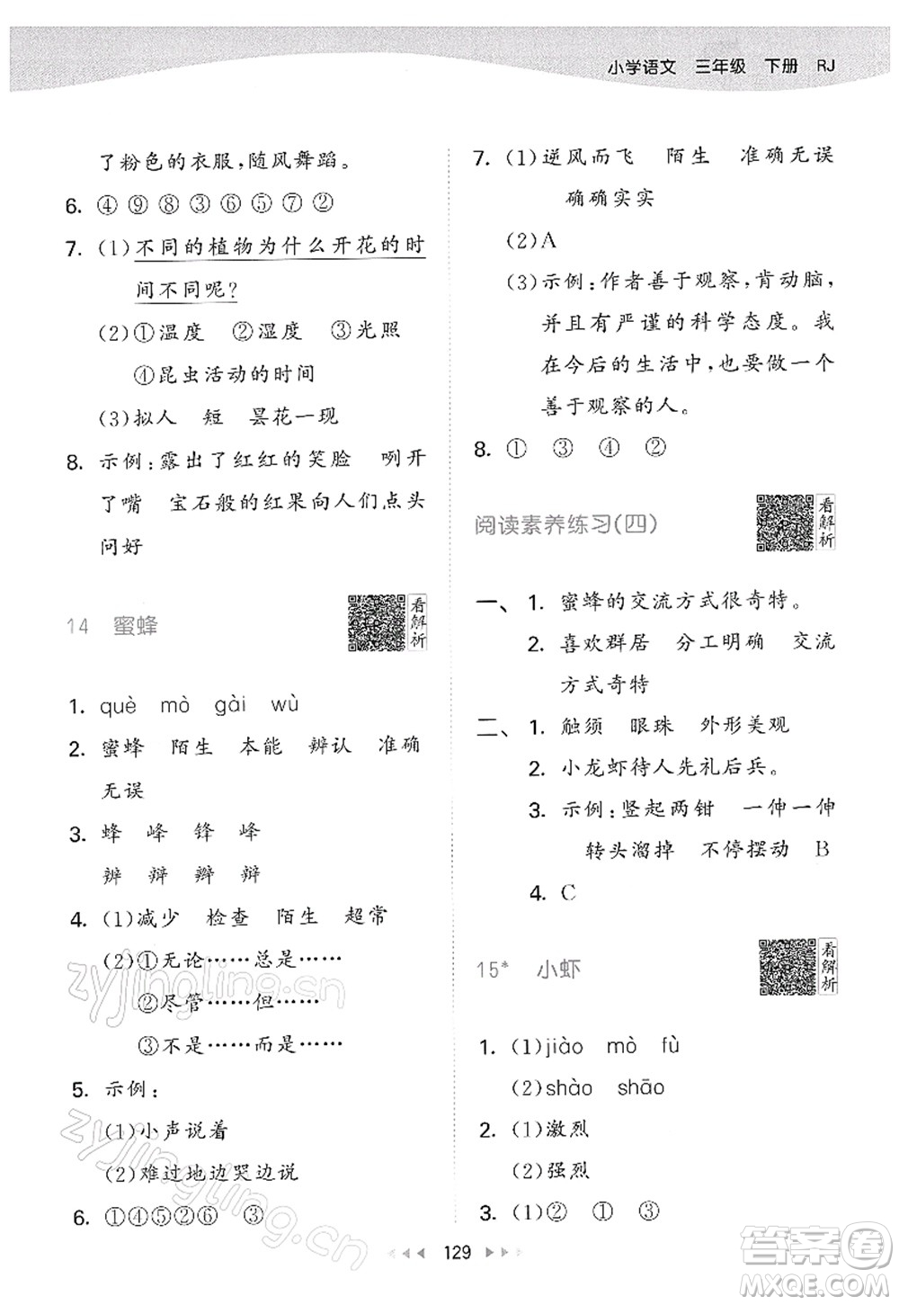 教育科學(xué)出版社2022春季53天天練三年級(jí)語(yǔ)文下冊(cè)RJ人教版答案