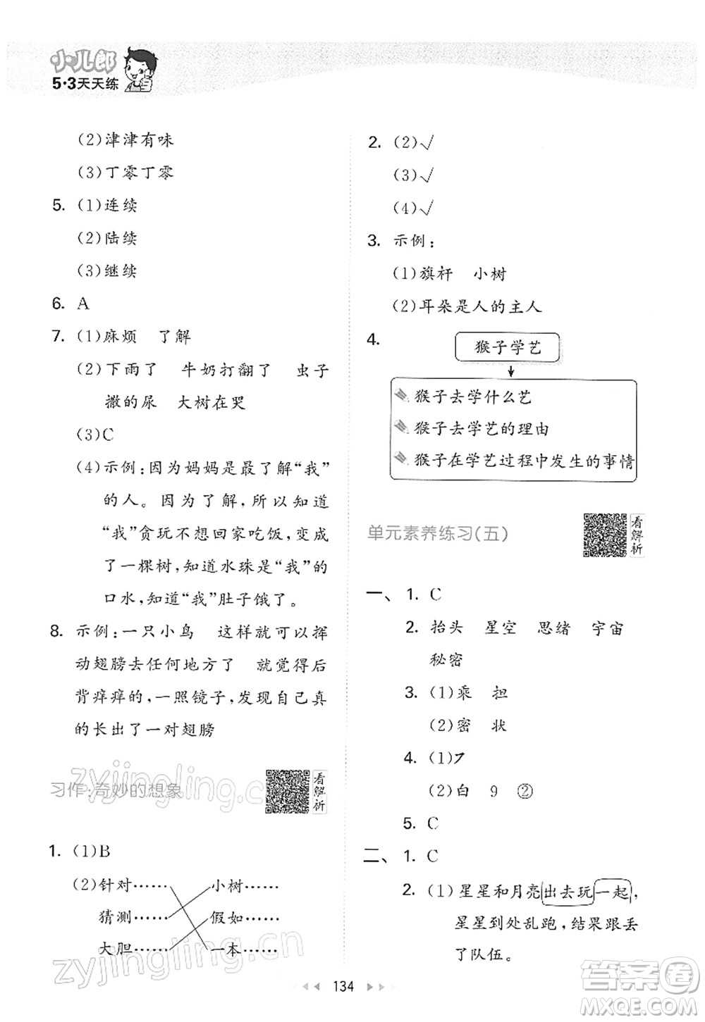 教育科學(xué)出版社2022春季53天天練三年級(jí)語(yǔ)文下冊(cè)RJ人教版答案