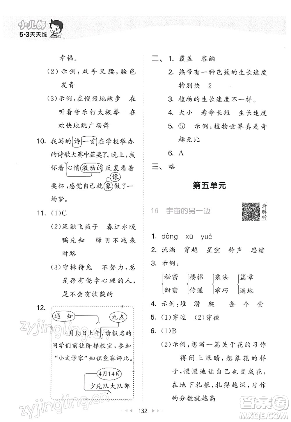 教育科學(xué)出版社2022春季53天天練三年級(jí)語(yǔ)文下冊(cè)RJ人教版答案