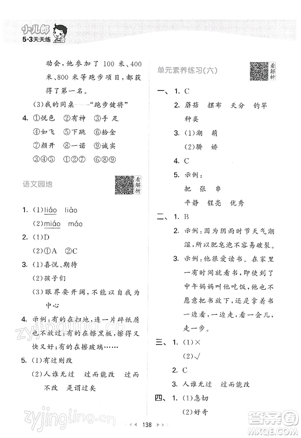 教育科學(xué)出版社2022春季53天天練三年級(jí)語(yǔ)文下冊(cè)RJ人教版答案