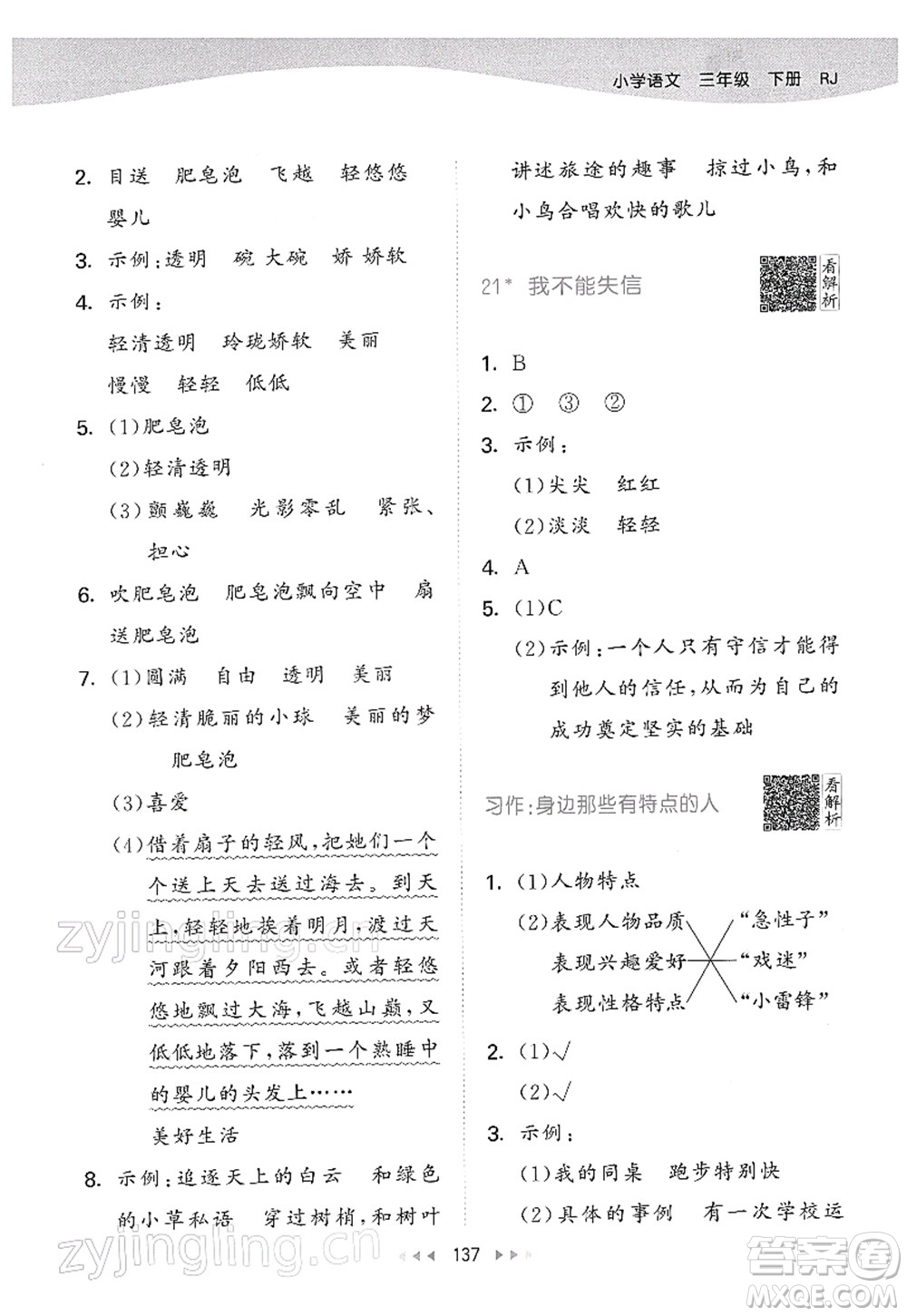 教育科學(xué)出版社2022春季53天天練三年級(jí)語(yǔ)文下冊(cè)RJ人教版答案