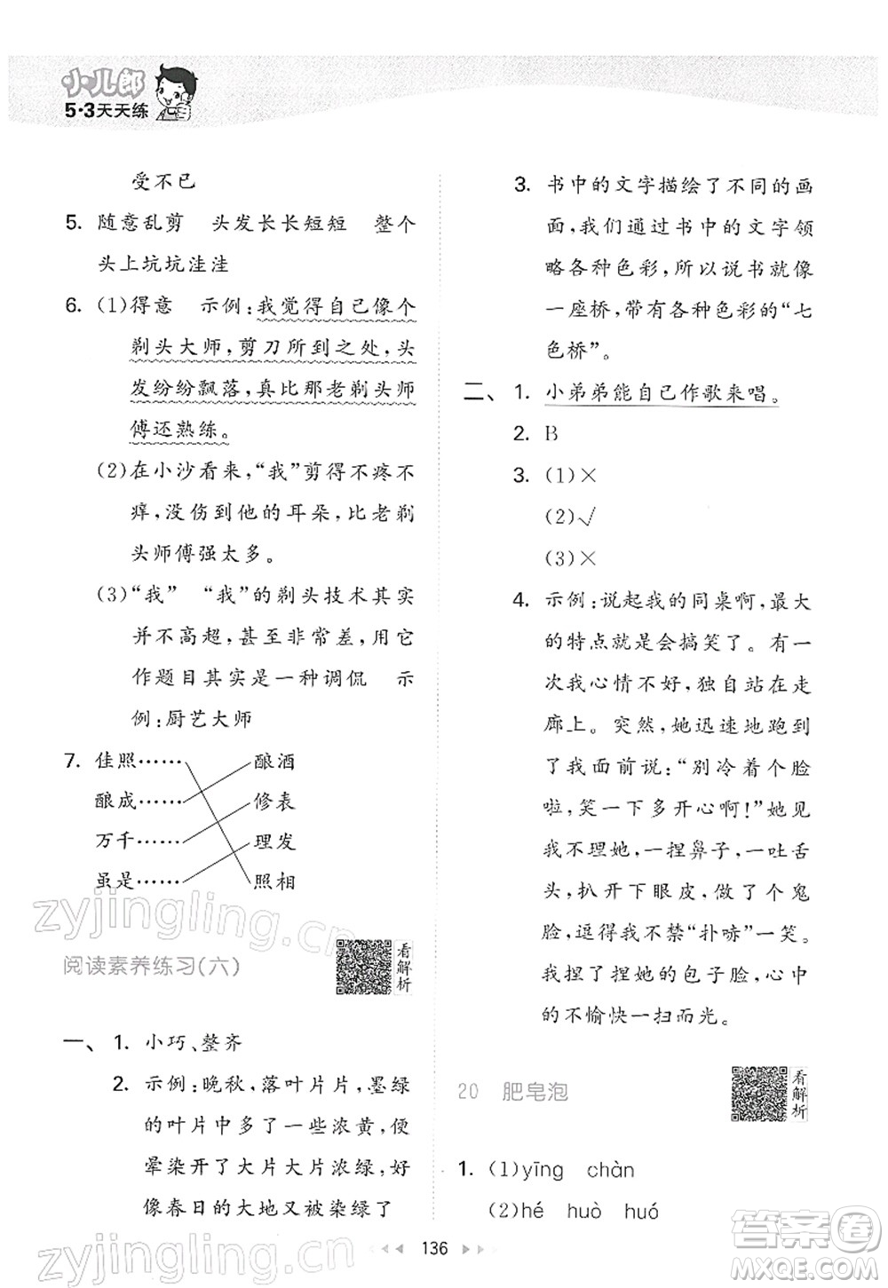 教育科學(xué)出版社2022春季53天天練三年級(jí)語(yǔ)文下冊(cè)RJ人教版答案