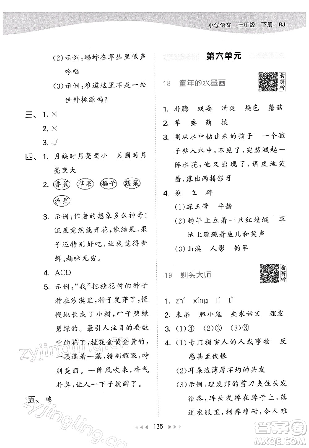 教育科學(xué)出版社2022春季53天天練三年級(jí)語(yǔ)文下冊(cè)RJ人教版答案