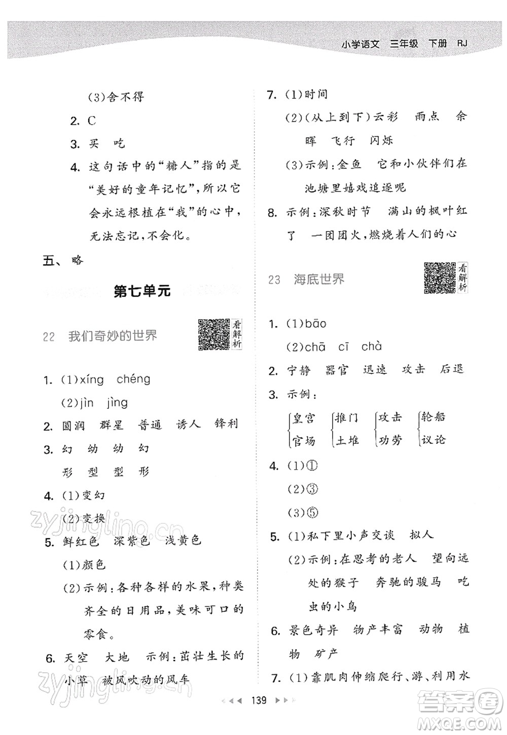 教育科學(xué)出版社2022春季53天天練三年級(jí)語(yǔ)文下冊(cè)RJ人教版答案