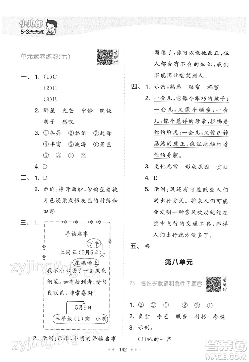 教育科學(xué)出版社2022春季53天天練三年級(jí)語(yǔ)文下冊(cè)RJ人教版答案