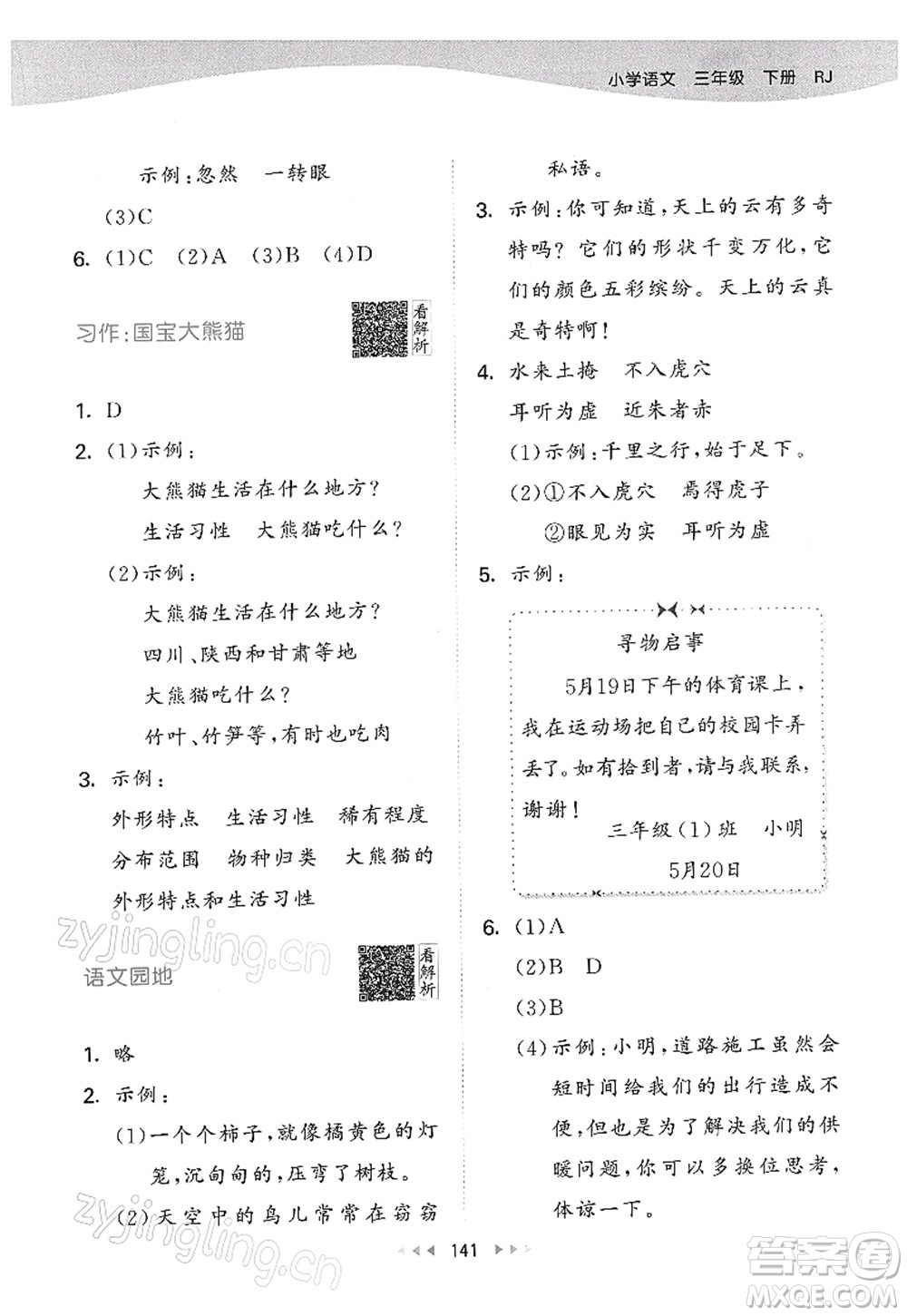 教育科學(xué)出版社2022春季53天天練三年級(jí)語(yǔ)文下冊(cè)RJ人教版答案