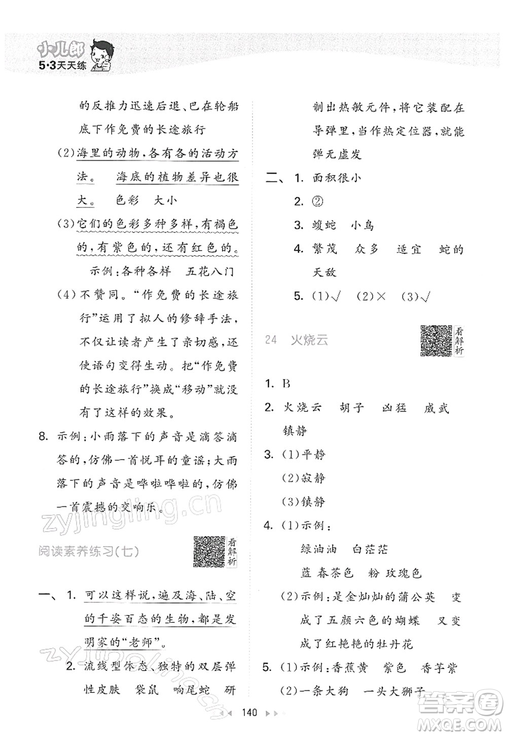 教育科學(xué)出版社2022春季53天天練三年級(jí)語(yǔ)文下冊(cè)RJ人教版答案