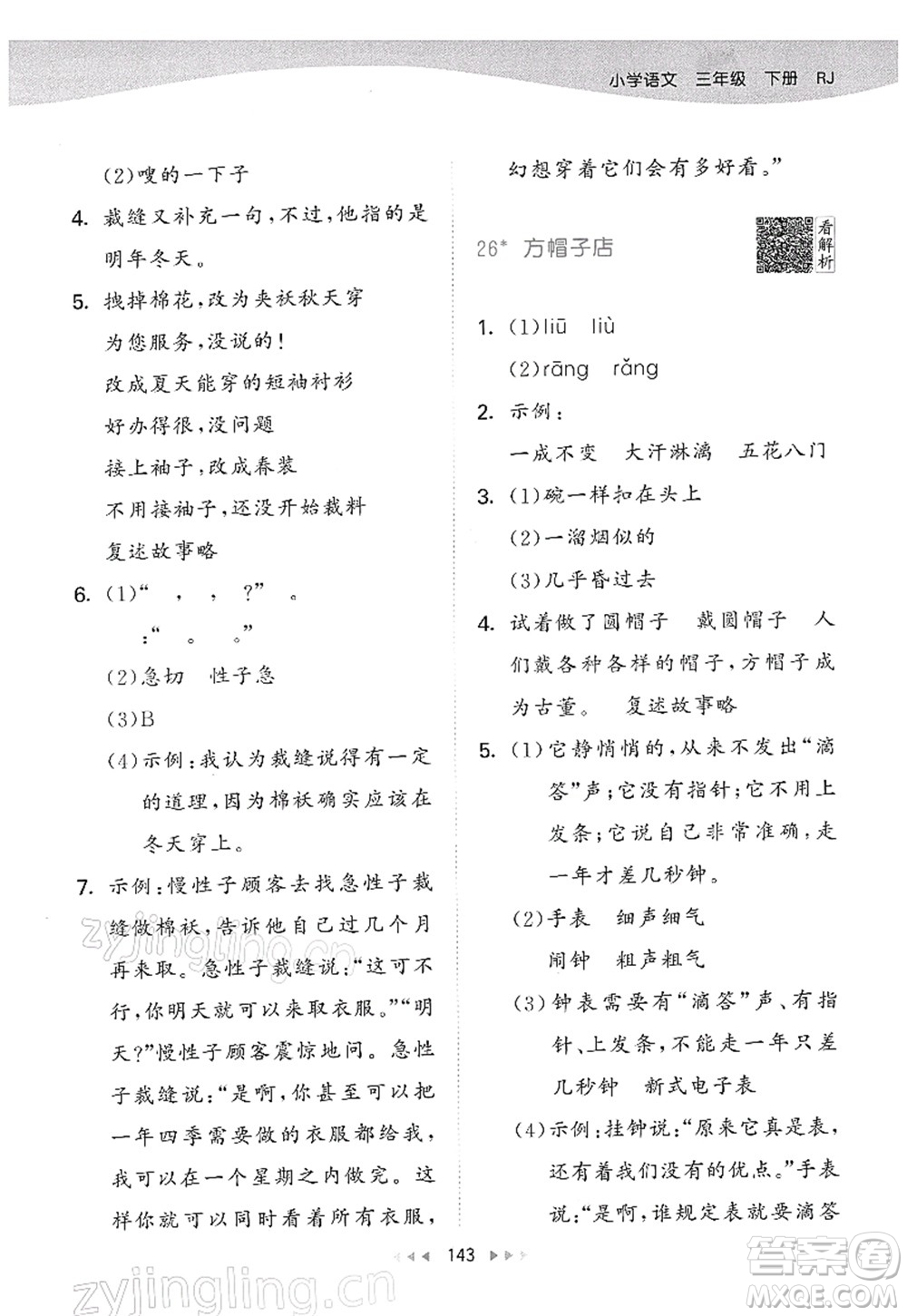 教育科學(xué)出版社2022春季53天天練三年級(jí)語(yǔ)文下冊(cè)RJ人教版答案