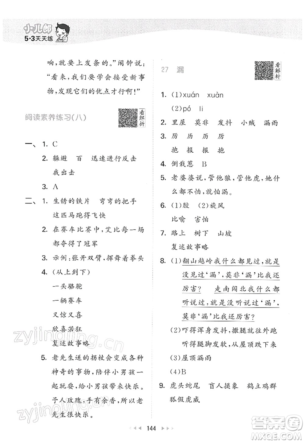 教育科學(xué)出版社2022春季53天天練三年級(jí)語(yǔ)文下冊(cè)RJ人教版答案