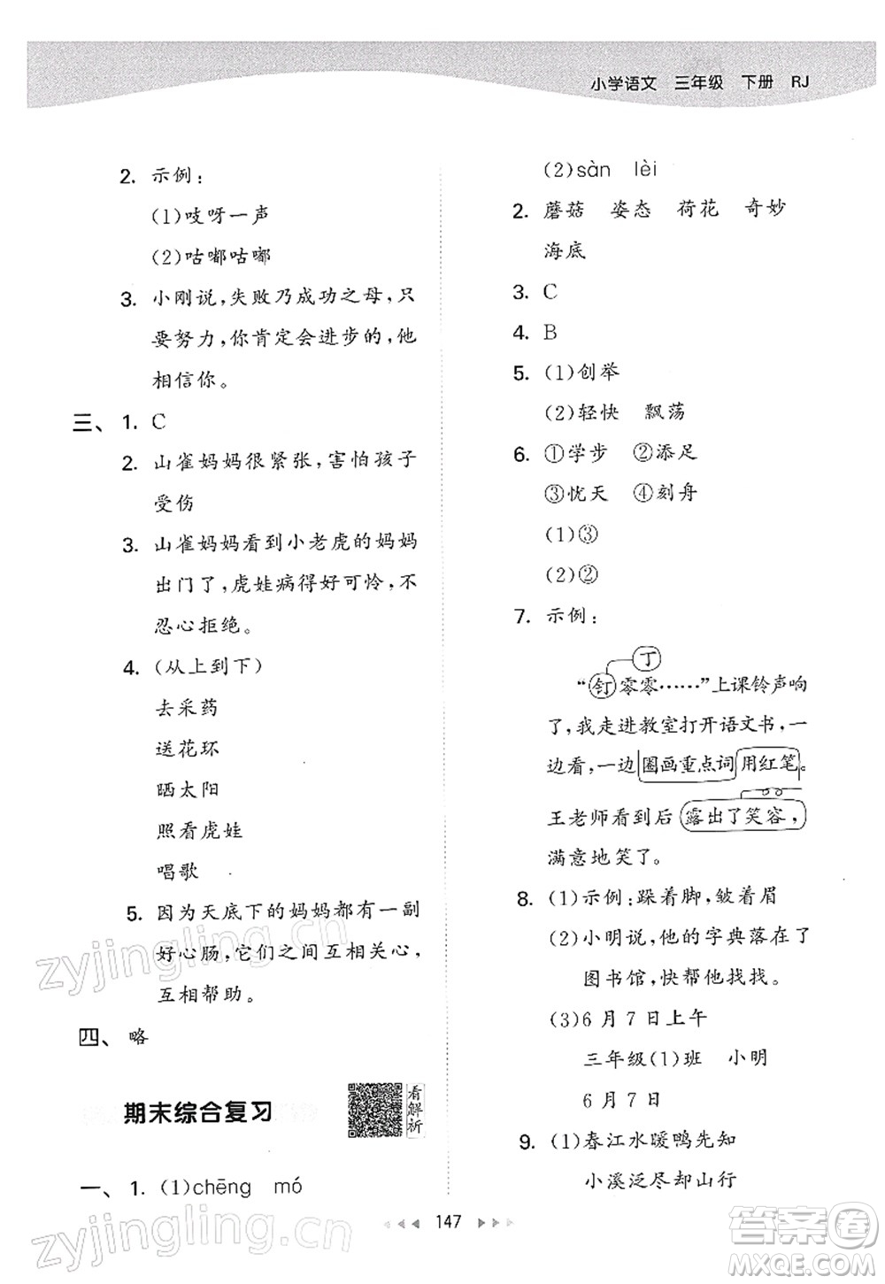 教育科學(xué)出版社2022春季53天天練三年級(jí)語(yǔ)文下冊(cè)RJ人教版答案