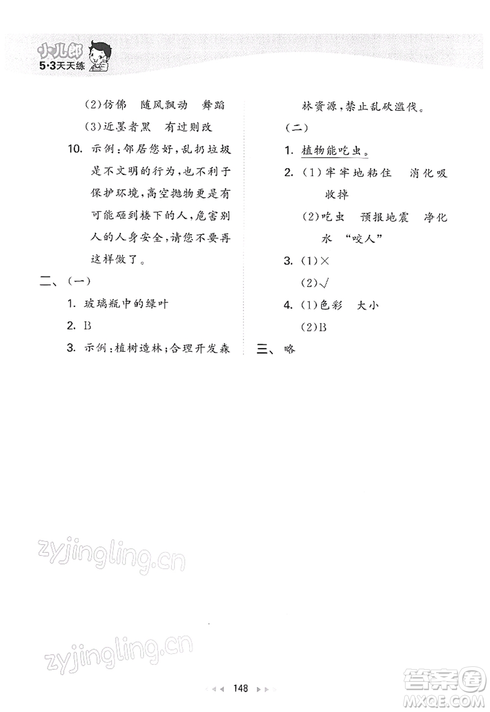 教育科學(xué)出版社2022春季53天天練三年級(jí)語(yǔ)文下冊(cè)RJ人教版答案