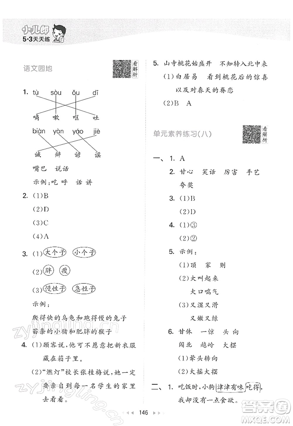 教育科學(xué)出版社2022春季53天天練三年級(jí)語(yǔ)文下冊(cè)RJ人教版答案