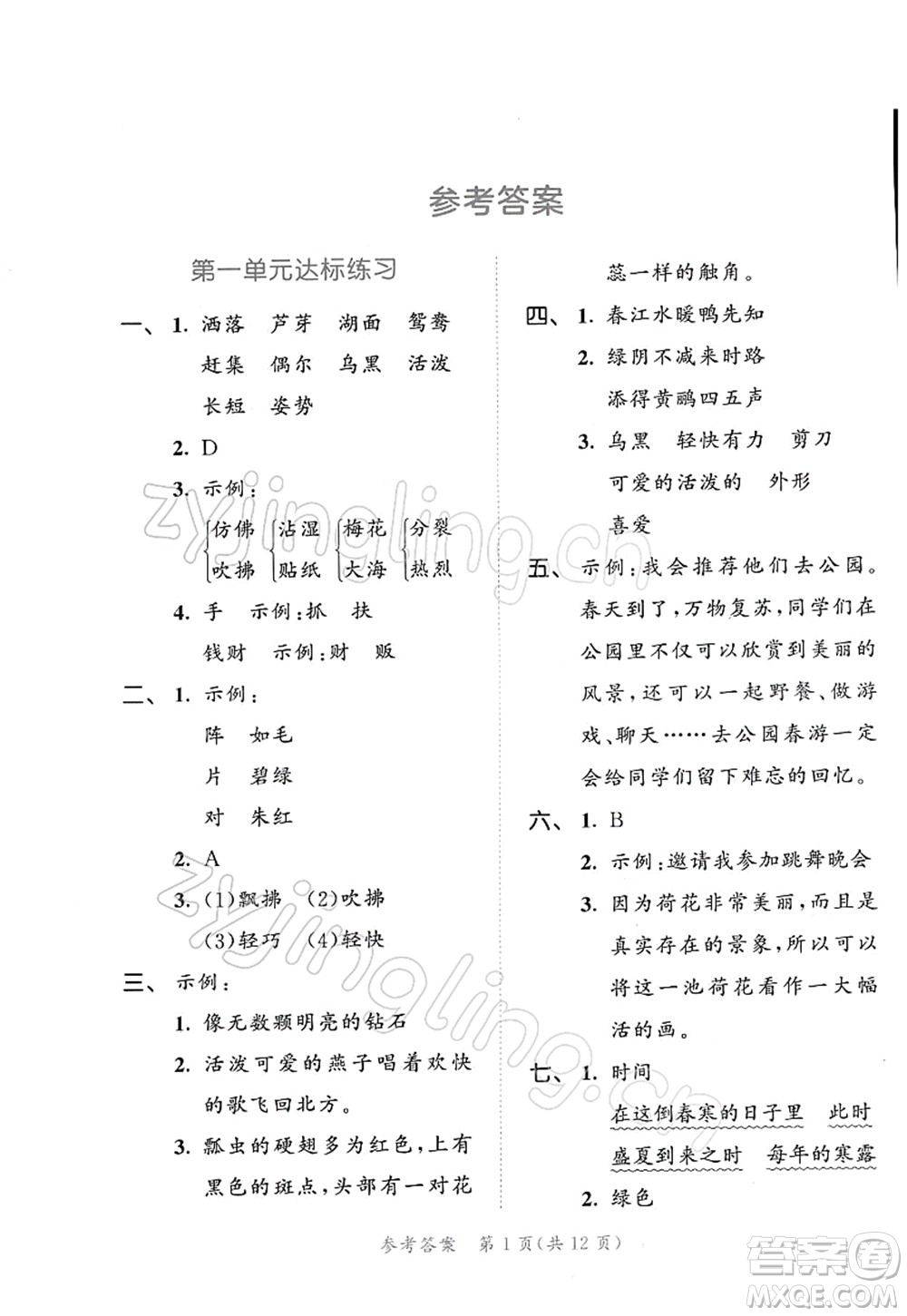 教育科學(xué)出版社2022春季53天天練三年級(jí)語(yǔ)文下冊(cè)RJ人教版答案