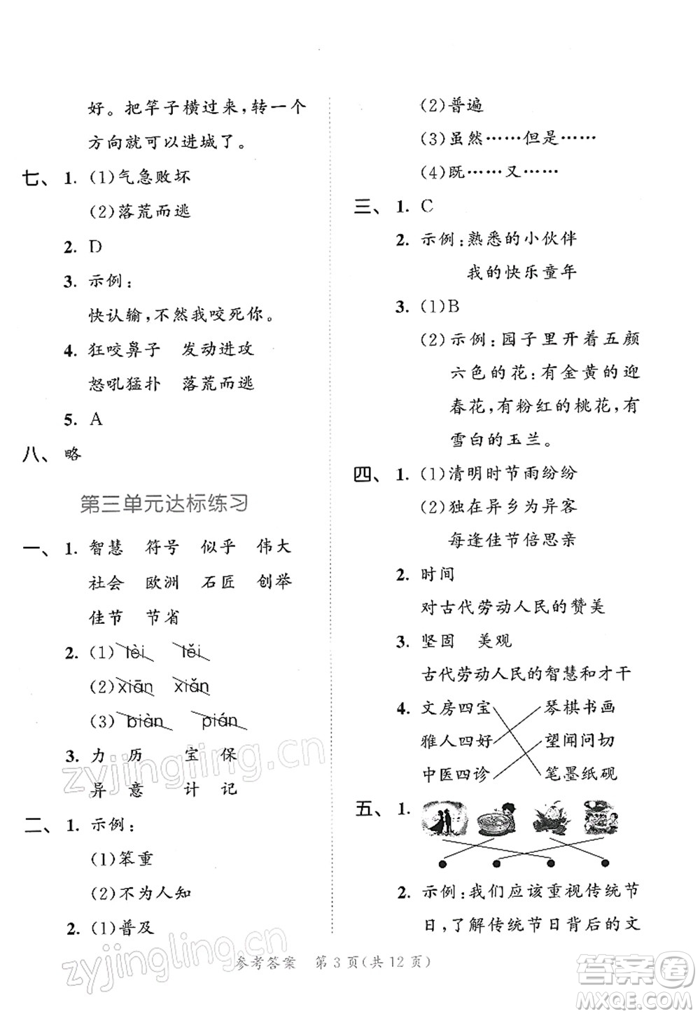 教育科學(xué)出版社2022春季53天天練三年級(jí)語(yǔ)文下冊(cè)RJ人教版答案