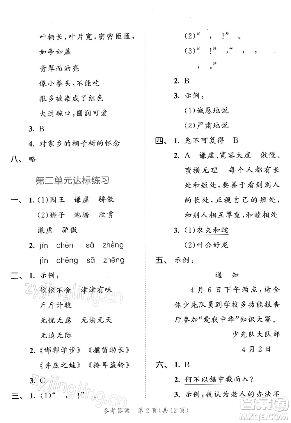 教育科學(xué)出版社2022春季53天天練三年級(jí)語(yǔ)文下冊(cè)RJ人教版答案